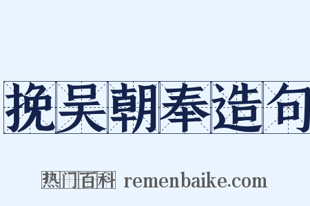 挽吴朝奉造句是什么意思的图片